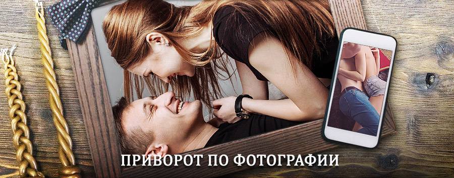 Сильный приворот по фотографии | Карабаново