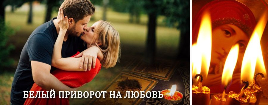 Приворот в домашних условиях на мужчину в Карабаново