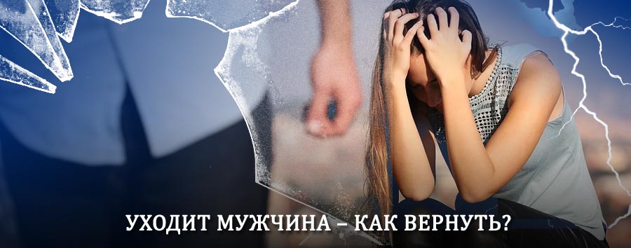 Как вернуть мужа в семью – действенный способ от гадалки в Карабаново