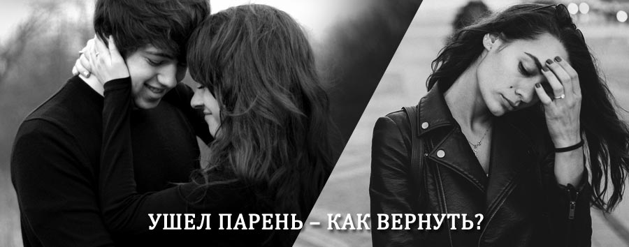Как вернуть парня после расставания – действенный приворот от гадалки в Карабаново